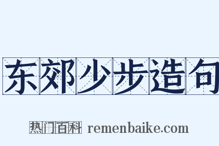 东郊少步造句是什么意思的图片